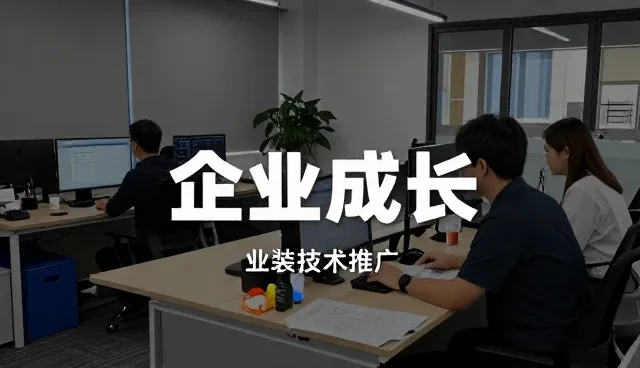 企业成长中的技术推广升级策略实践
